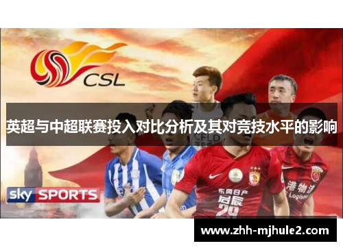 英超与中超联赛投入对比分析及其对竞技水平的影响