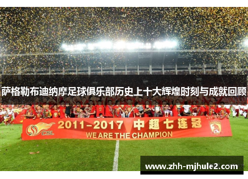 萨格勒布迪纳摩足球俱乐部历史上十大辉煌时刻与成就回顾 萨格勒布迪纳摩足球俱乐部历史上十大辉煌时刻与成就回顾