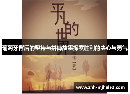 葡萄牙背后的坚持与拼搏故事探索胜利的决心与勇气 葡萄牙背后的坚持与拼搏故事探索胜利的决心与勇气