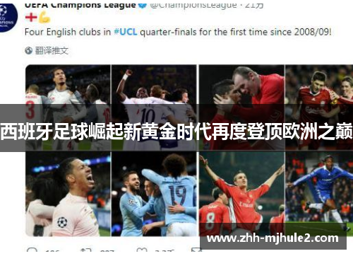 西班牙足球崛起新黄金时代再度登顶欧洲之巅 西班牙足球崛起新黄金时代再度登顶欧洲之巅