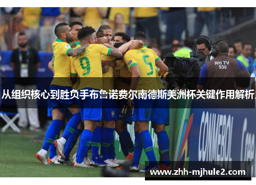 从组织核心到胜负手布鲁诺费尔南德斯美洲杯关键作用解析