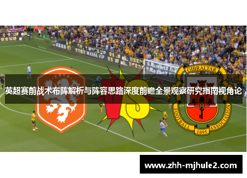 英超赛前战术布阵解析与阵容思路深度前瞻全景观察研究指南视角论