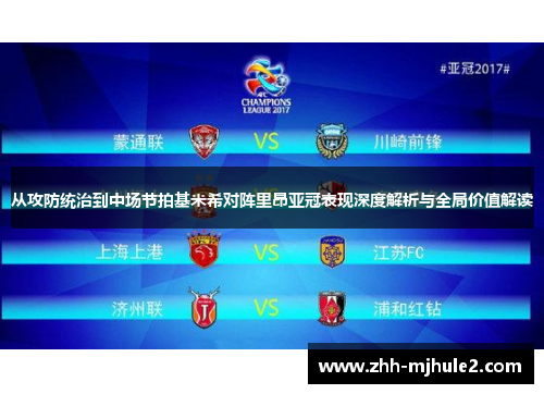 从攻防统治到中场节拍基米希对阵里昂亚冠表现深度解析与全局价值解读