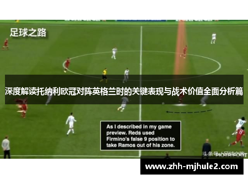 深度解读托纳利欧冠对阵英格兰时的关键表现与战术价值全面分析篇