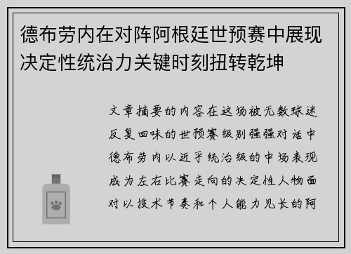 德布劳内在对阵阿根廷世预赛中展现决定性统治力关键时刻扭转乾坤