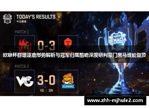 欧联杯群雄逐鹿形势解析与冠军归属前瞻深度研判豪门黑马谁能登顶 欧联杯群雄逐鹿形势解析与冠军归属前瞻深度研判豪门黑马谁能登顶