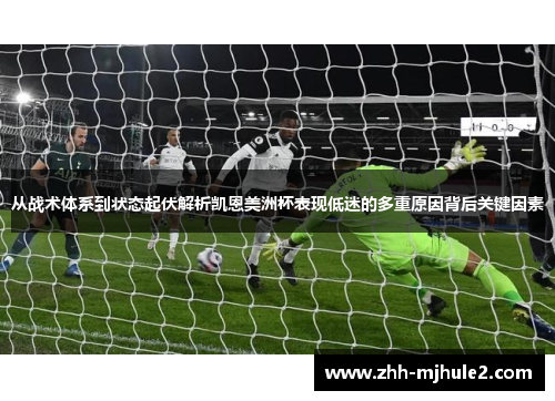 从战术体系到状态起伏解析凯恩美洲杯表现低迷的多重原因背后关键因素 从战术体系到状态起伏解析凯恩美洲杯表现低迷的多重原因背后关键因素