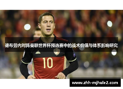 德布劳内对阵曼联世界杯预选赛中的战术价值与体系影响研究