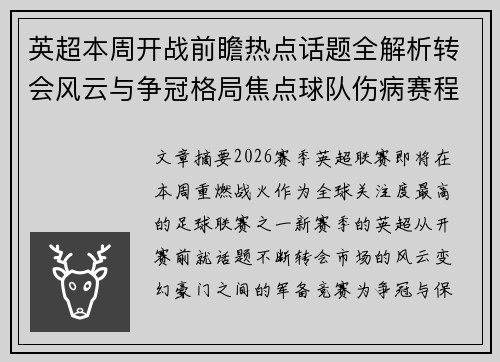 英超本周开战前瞻热点话题全解析转会风云与争冠格局焦点球队伤病赛程