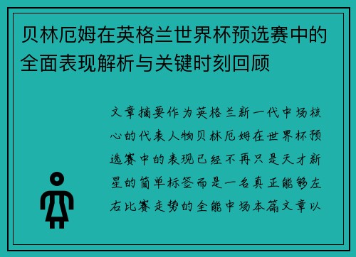 贝林厄姆在英格兰世界杯预选赛中的全面表现解析与关键时刻回顾 贝林厄姆在英格兰世界杯预选赛中的全面表现解析与关键时刻回顾