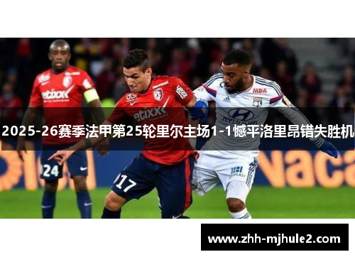 2025-26赛季法甲第25轮里尔主场1-1憾平洛里昂错失胜机