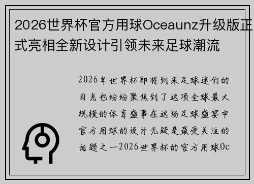 2026世界杯官方用球Oceaunz升级版正式亮相全新设计引领未来足球潮流