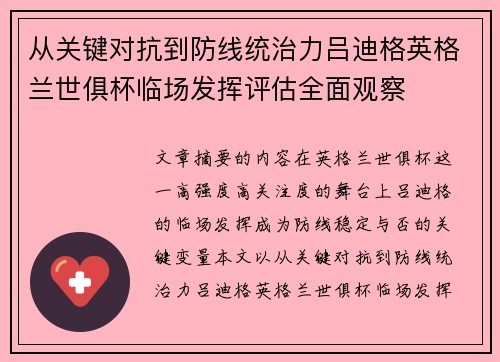 从关键对抗到防线统治力吕迪格英格兰世俱杯临场发挥评估全面观察