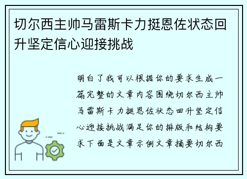 切尔西主帅马雷斯卡力挺恩佐状态回升坚定信心迎接挑战