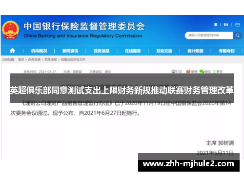 英超俱乐部同意测试支出上限财务新规推动联赛财务管理改革