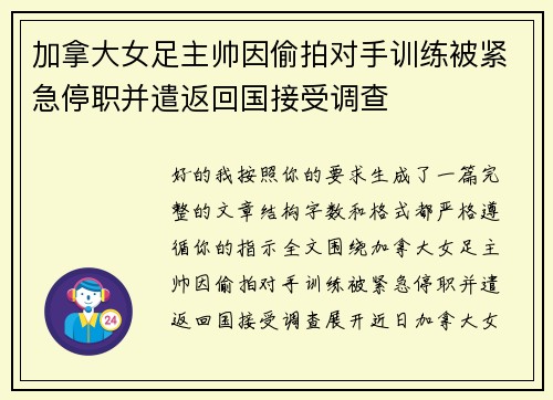 加拿大女足主帅因偷拍对手训练被紧急停职并遣返回国接受调查 加拿大女足主帅因偷拍对手训练被紧急停职并遣返回国接受调查