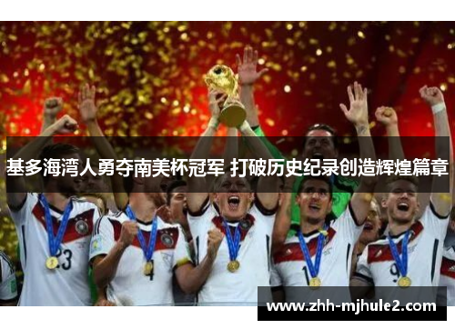 基多海湾人勇夺南美杯冠军 打破历史纪录创造辉煌篇章 基多海湾人勇夺南美杯冠军 打破历史纪录创造辉煌篇章
