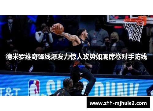 德米罗维奇锋线爆发力惊人攻势如潮席卷对手防线 德米罗维奇锋线爆发力惊人攻势如潮席卷对手防线