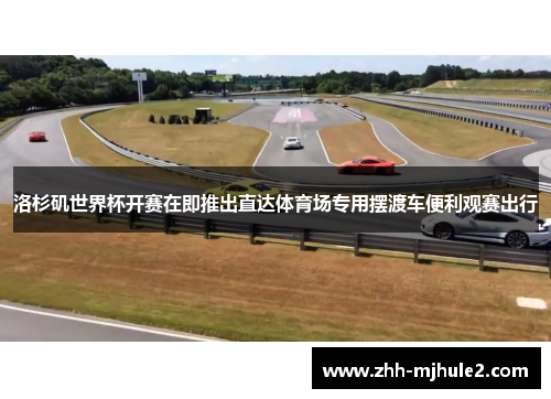 洛杉矶世界杯开赛在即推出直达体育场专用摆渡车便利观赛出行 洛杉矶世界杯开赛在即推出直达体育场专用摆渡车便利观赛出行