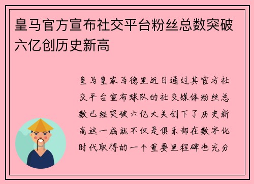 皇马官方宣布社交平台粉丝总数突破六亿创历史新高 皇马官方宣布社交平台粉丝总数突破六亿创历史新高