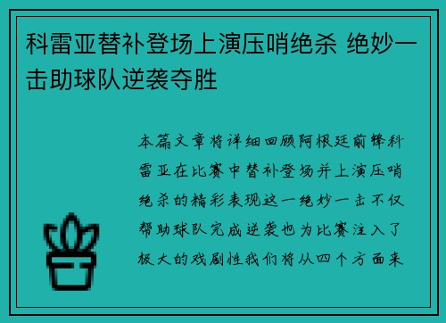 科雷亚替补登场上演压哨绝杀 绝妙一击助球队逆袭夺胜 科雷亚替补登场上演压哨绝杀 绝妙一击助球队逆袭夺胜
