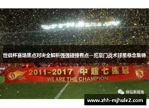 世俱杯赛场焦点对决全解析强强碰撞看点一览豪门战术球星悬念集锦 世俱杯赛场焦点对决全解析强强碰撞看点一览豪门战术球星悬念集锦