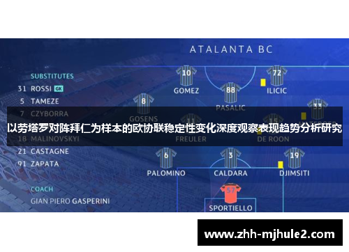 以劳塔罗对阵拜仁为样本的欧协联稳定性变化深度观察表现趋势分析研究