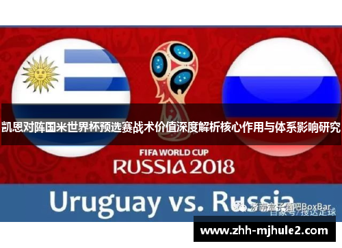 凯恩对阵国米世界杯预选赛战术价值深度解析核心作用与体系影响研究 凯恩对阵国米世界杯预选赛战术价值深度解析核心作用与体系影响研究