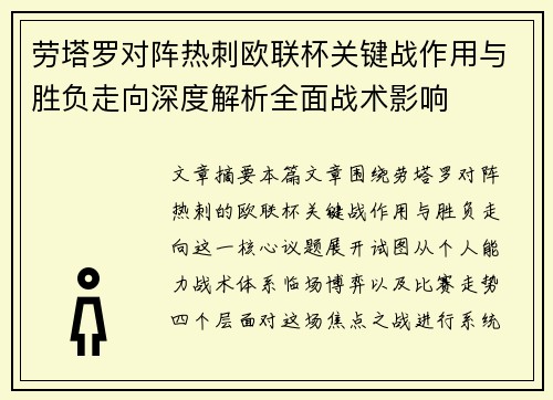 劳塔罗对阵热刺欧联杯关键战作用与胜负走向深度解析全面战术影响
