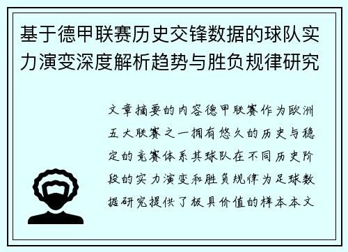 基于德甲联赛历史交锋数据的球队实力演变深度解析趋势与胜负规律研究 基于德甲联赛历史交锋数据的球队实力演变深度解析趋势与胜负规律研究