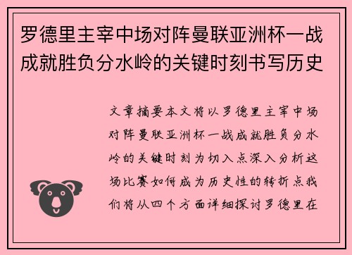 罗德里主宰中场对阵曼联亚洲杯一战成就胜负分水岭的关键时刻书写历史