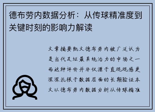 德布劳内数据分析:从传球精准度到关键时刻的影响力解读 德布劳内数据分析:从传球精准度到关键时刻的影响力解读