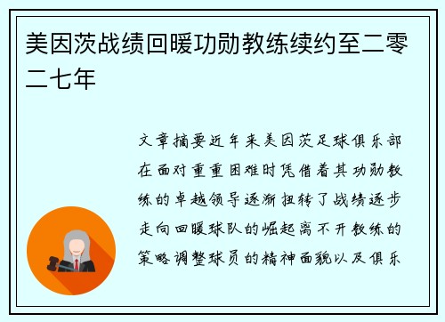 美因茨战绩回暖功勋教练续约至二零二七年 美因茨战绩回暖功勋教练续约至二零二七年