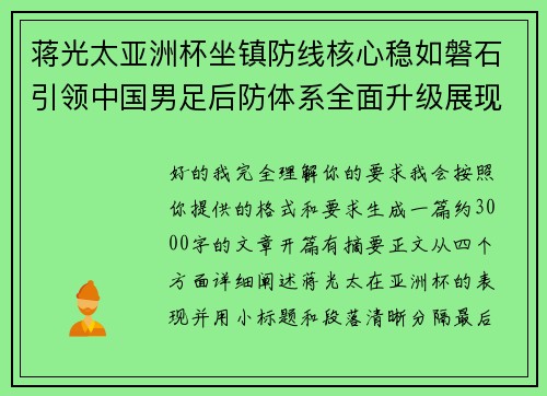 蒋光太亚洲杯坐镇防线核心稳如磐石引领中国男足后防体系全面升级展现领袖气质⚽🇨🇳 蒋光太亚洲杯坐镇防线核心稳如磐石引领中国男足后防体系全面升级展现领袖气质⚽🇨🇳