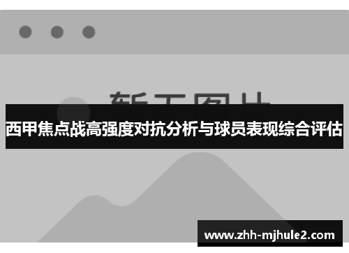 西甲焦点战高强度对抗分析与球员表现综合评估 西甲焦点战高强度对抗分析与球员表现综合评估