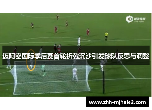 迈阿密国际季后赛首轮折戟沉沙引发球队反思与调整 迈阿密国际季后赛首轮折戟沉沙引发球队反思与调整