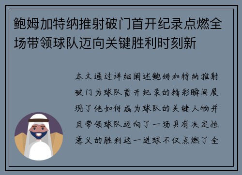 鲍姆加特纳推射破门首开纪录点燃全场带领球队迈向关键胜利时刻新