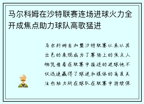 马尔科姆在沙特联赛连场进球火力全开成焦点助力球队高歌猛进 马尔科姆在沙特联赛连场进球火力全开成焦点助力球队高歌猛进