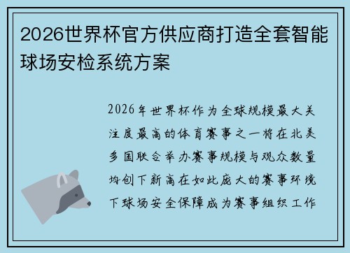 2026世界杯官方供应商打造全套智能球场安检系统方案 2026世界杯官方供应商打造全套智能球场安检系统方案