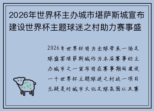 2026年世界杯主办城市堪萨斯城宣布建设世界杯主题球迷之村助力赛事盛宴