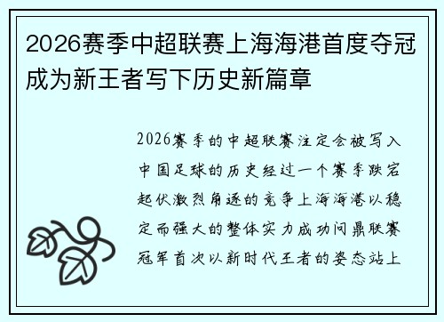 2026赛季中超联赛上海海港首度夺冠成为新王者写下历史新篇章 2026赛季中超联赛上海海港首度夺冠成为新王者写下历史新篇章