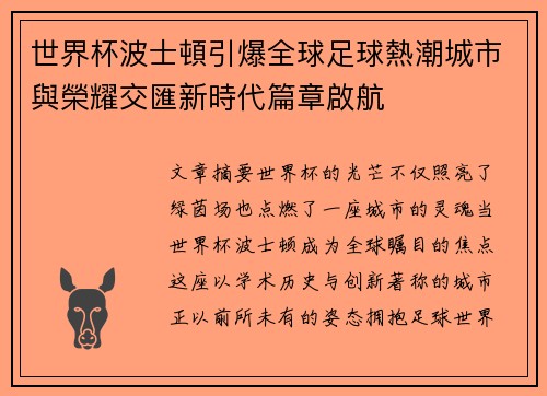 世界杯波士頓引爆全球足球熱潮城市與榮耀交匯新時代篇章啟航 世界杯波士頓引爆全球足球熱潮城市與榮耀交匯新時代篇章啟航