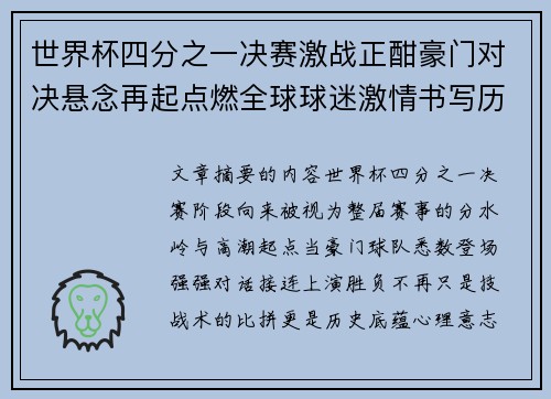 世界杯四分之一决赛激战正酣豪门对决悬念再起点燃全球球迷激情书写历史新篇章 世界杯四分之一决赛激战正酣豪门对决悬念再起点燃全球球迷激情书写历史新篇章