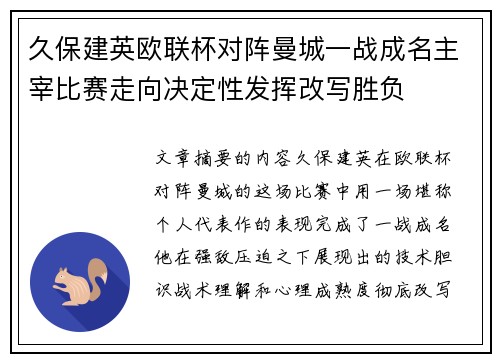 久保建英欧联杯对阵曼城一战成名主宰比赛走向决定性发挥改写胜负 久保建英欧联杯对阵曼城一战成名主宰比赛走向决定性发挥改写胜负