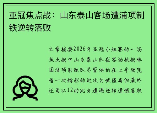 亚冠焦点战:山东泰山客场遭浦项制铁逆转落败 亚冠焦点战:山东泰山客场遭浦项制铁逆转落败