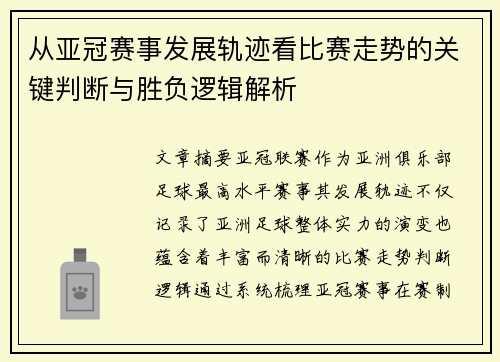 从亚冠赛事发展轨迹看比赛走势的关键判断与胜负逻辑解析 从亚冠赛事发展轨迹看比赛走势的关键判断与胜负逻辑解析