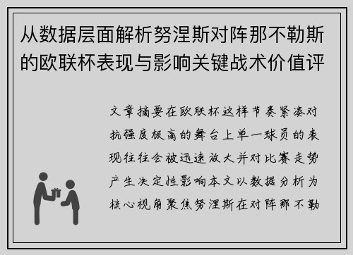 从数据层面解析努涅斯对阵那不勒斯的欧联杯表现与影响关键战术价值评估 从数据层面解析努涅斯对阵那不勒斯的欧联杯表现与影响关键战术价值评估