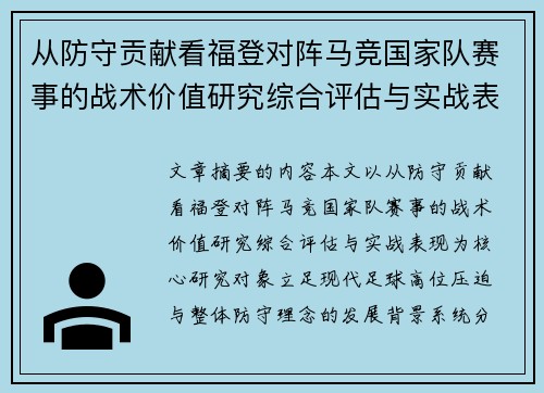 从防守贡献看福登对阵马竞国家队赛事的战术价值研究综合评估与实战表现 从防守贡献看福登对阵马竞国家队赛事的战术价值研究综合评估与实战表现