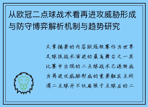从欧冠二点球战术看再进攻威胁形成与防守博弈解析机制与趋势研究 从欧冠二点球战术看再进攻威胁形成与防守博弈解析机制与趋势研究