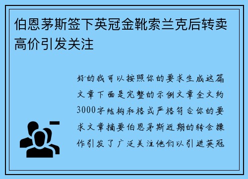 伯恩茅斯签下英冠金靴索兰克后转卖高价引发关注 伯恩茅斯签下英冠金靴索兰克后转卖高价引发关注